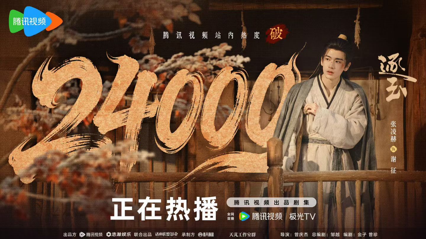 逐玉 顶级待遇 《逐玉》开播热度已经破24000了，这是顶级待遇的热度水平吗 逐