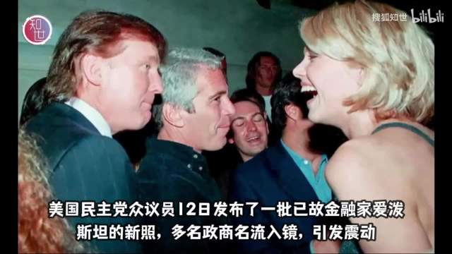 特朗普、克林顿不是好基友吗？为何嘲讽？

民主党公布爱泼斯坦新照片：特朗普、克林顿、比尔·盖茨等入镜