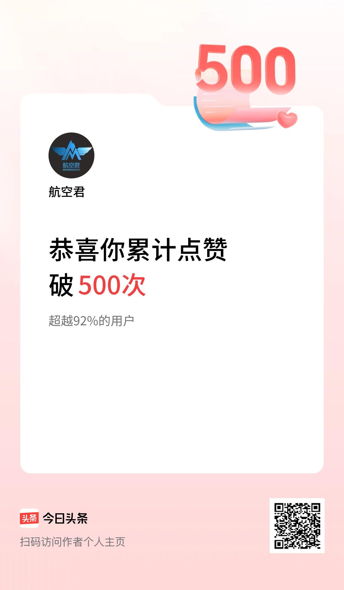 我在头条累计点赞破500啦！