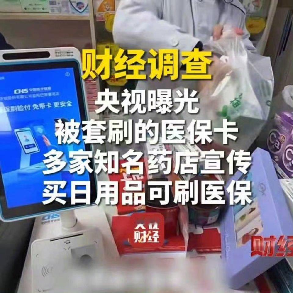 医保卡变“购物卡”的情况，在各地存在很多年了，药店多会引导、教唆消费者，使用医保