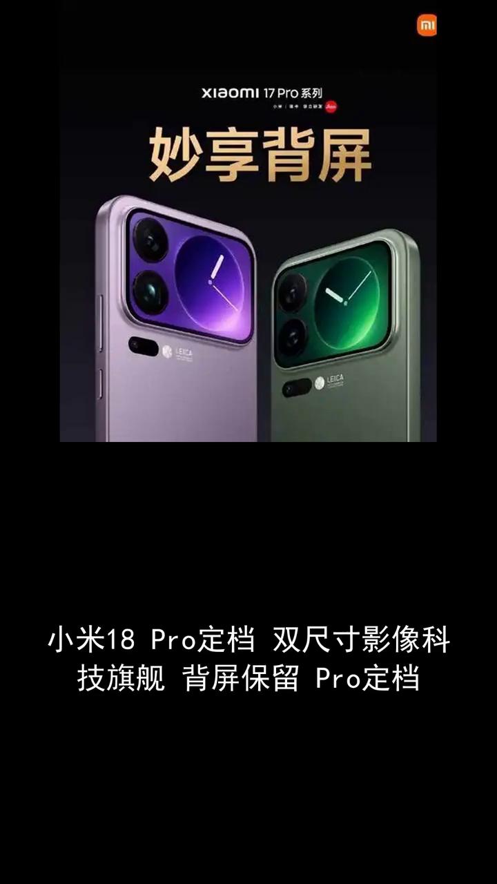 小米18Pro定档双尺寸影像科技旗舰背屏保留。
小米18Pro定档双尺寸影像科技