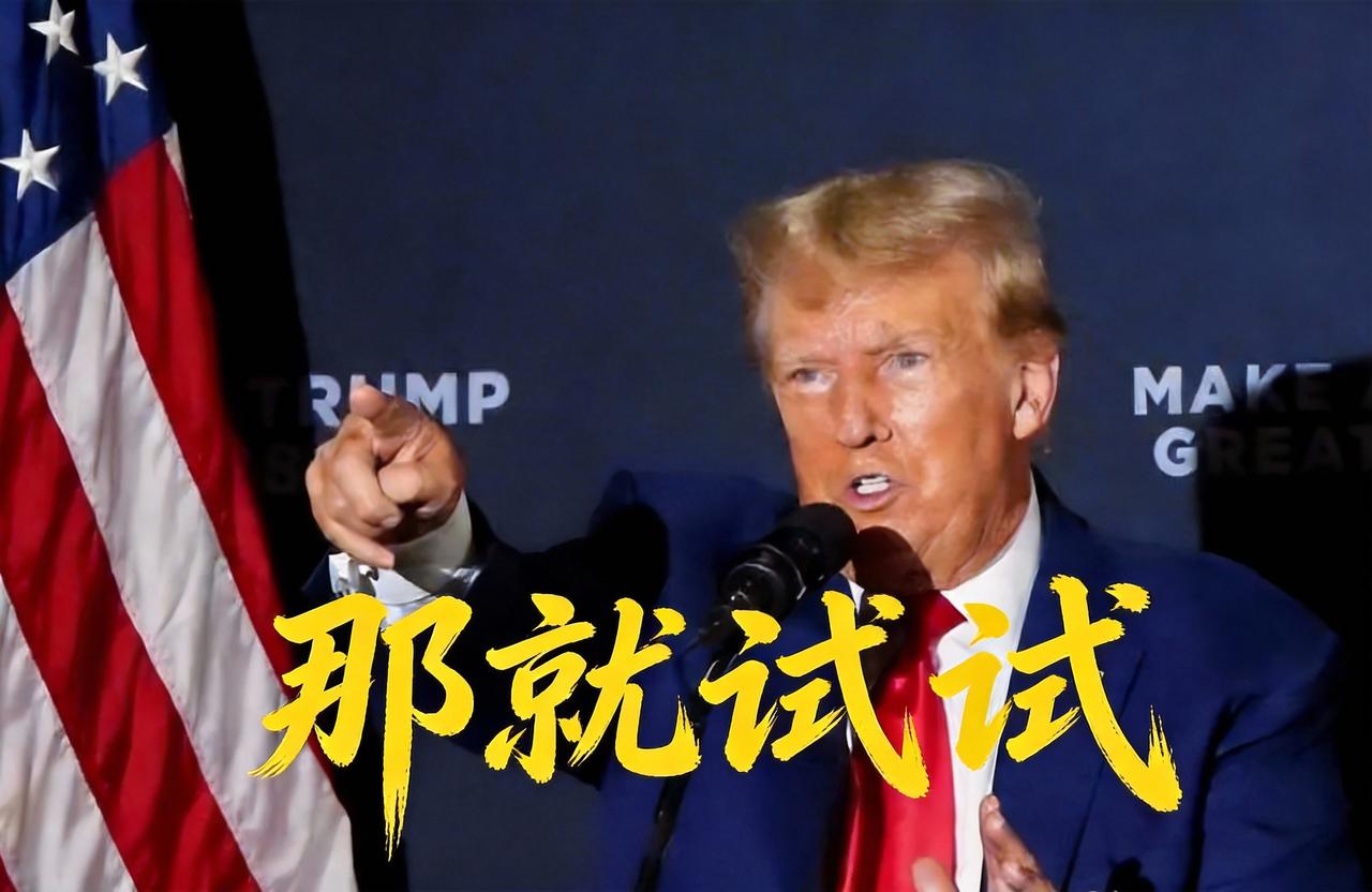 哈梅内伊警告“美打击引发地区战争”，特朗普24小时内回应：谈不拢就试试。

当地