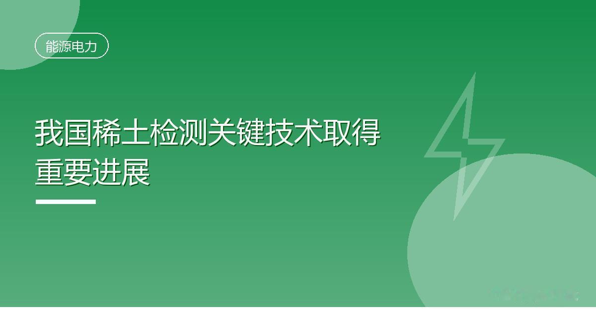 我国稀土检测关键技术取得重要进展
 IT时代网8月17日消息，据央视新闻报道，我