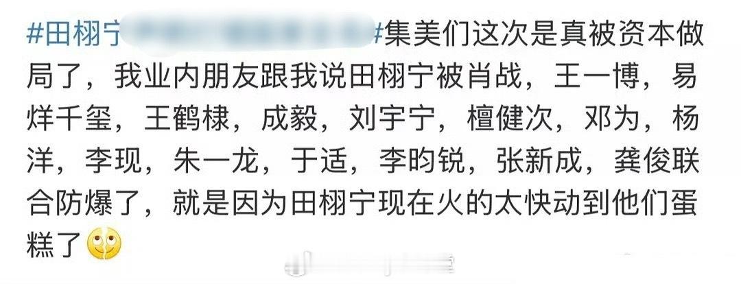 “我的业内朋友说田栩宁被内娱顶流联合防爆” ​​​