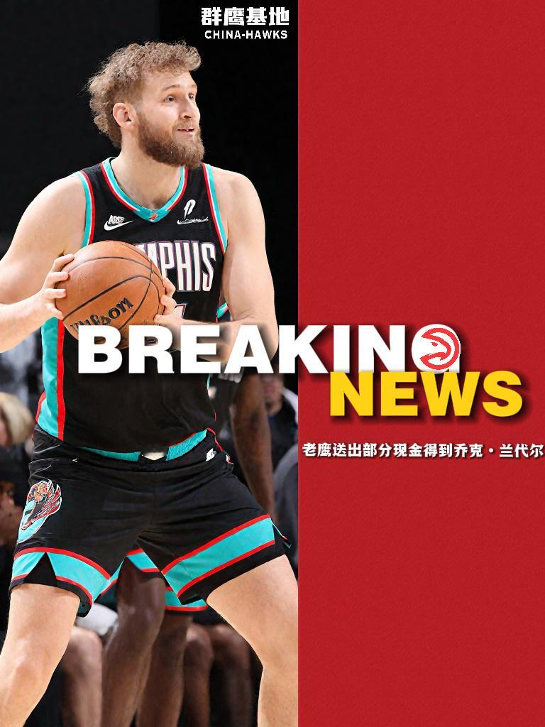 🚨// 老鹰以现金补偿的方式从犹他爵士得到乔克·兰代尔亚特兰大老鹰 // ch