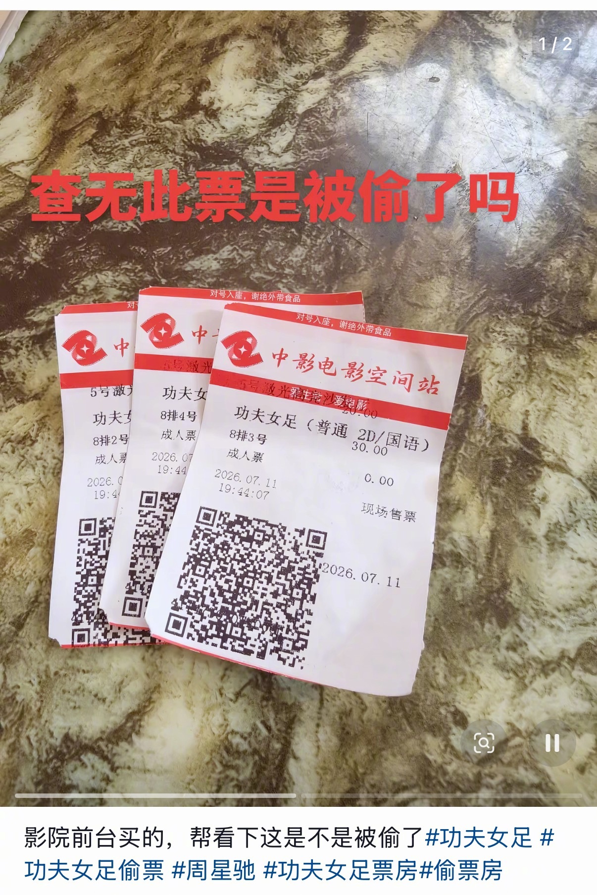 曝功夫女足被偷票房好多抖人都晒了《功夫女足》手写电影票，以及有的是带有码的票扫码