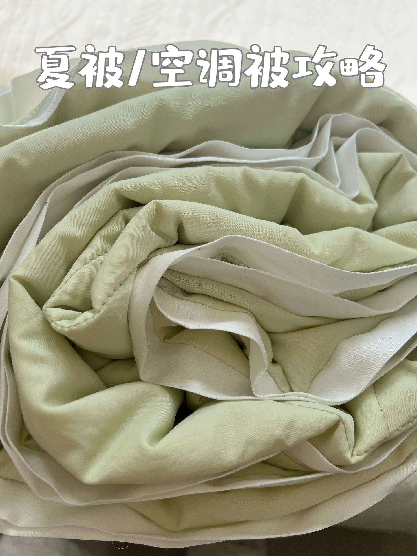 换季空调被怎么选一次性讲清｜✅夏凉被攻略