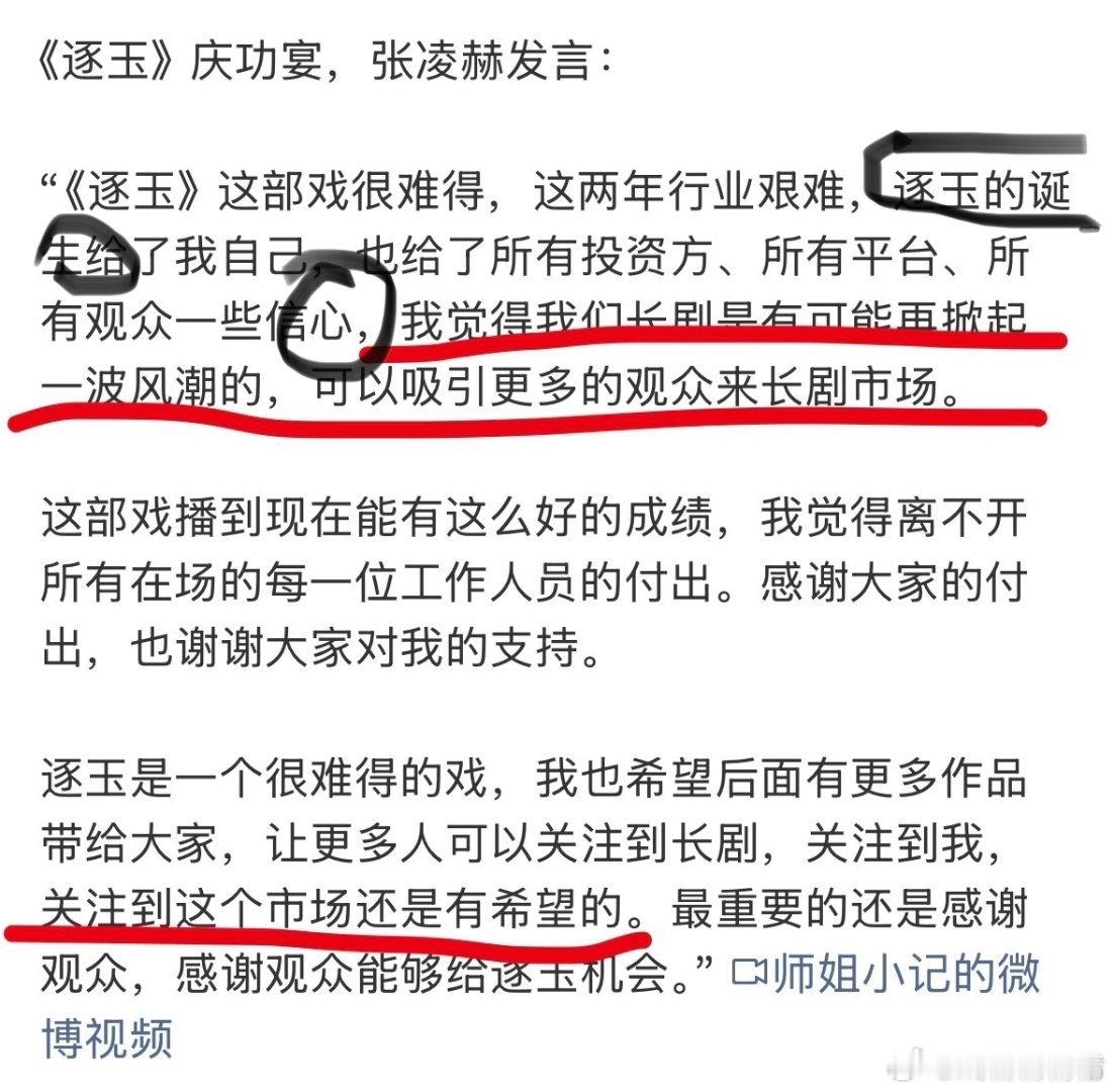 张凌赫逐玉庆功宴发言逐玉的诞生？？这什么文化水平丝毫没回应粉底液将军被上面点名的