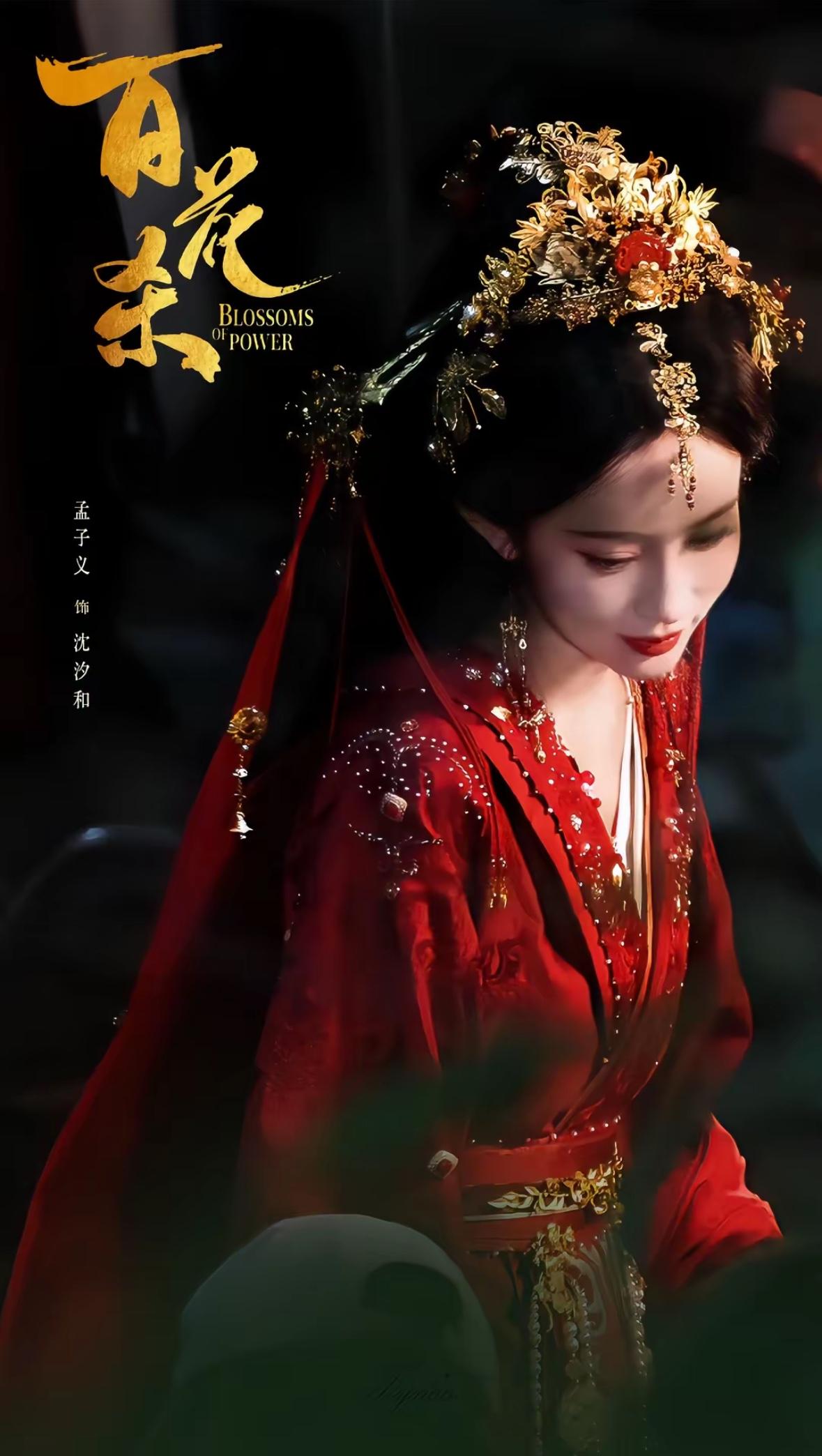 刚刚看完由孟子义、何与主演的古装剧《百花杀》第七、第八集，沈汐和（孟子义）卷入后