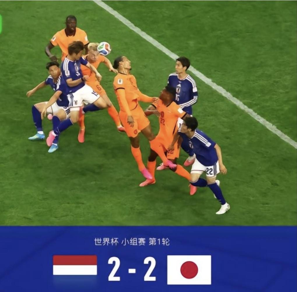 真是服了吹牛的日本队，他们居然用头球绝平了荷兰队！！
日本队说要拿世界杯冠军，我