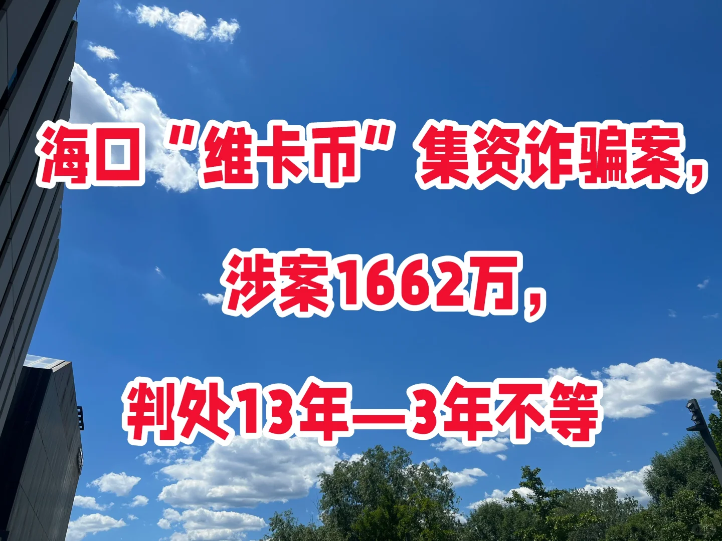 海口“维卡币”集资诈骗案，涉案1662万，已判决