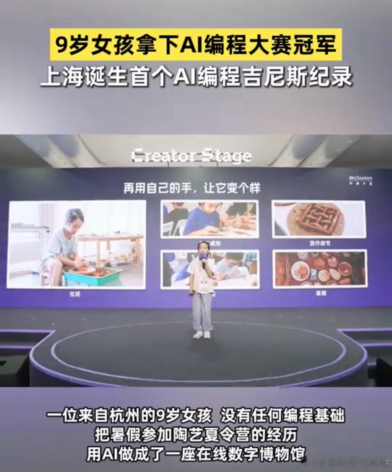 上海诞生首个AI编程吉尼斯纪录 以前觉得编程是理科生、成年人的事。现在9岁小姑娘