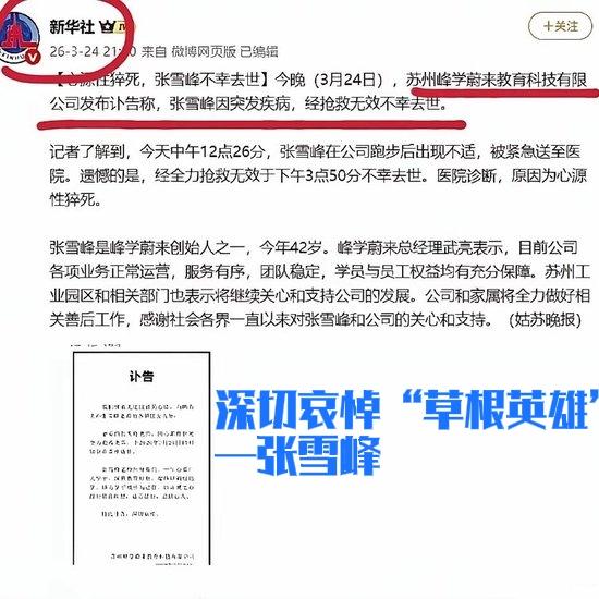新华社特意为张雪峰发博文——出破了“草根逆袭”的“天花板”

2026年3月24