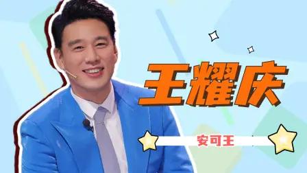 怎样看待王耀庆跨界做主持人？
王耀庆是台湾来内地发展的演员。
他跨界做主持人，有