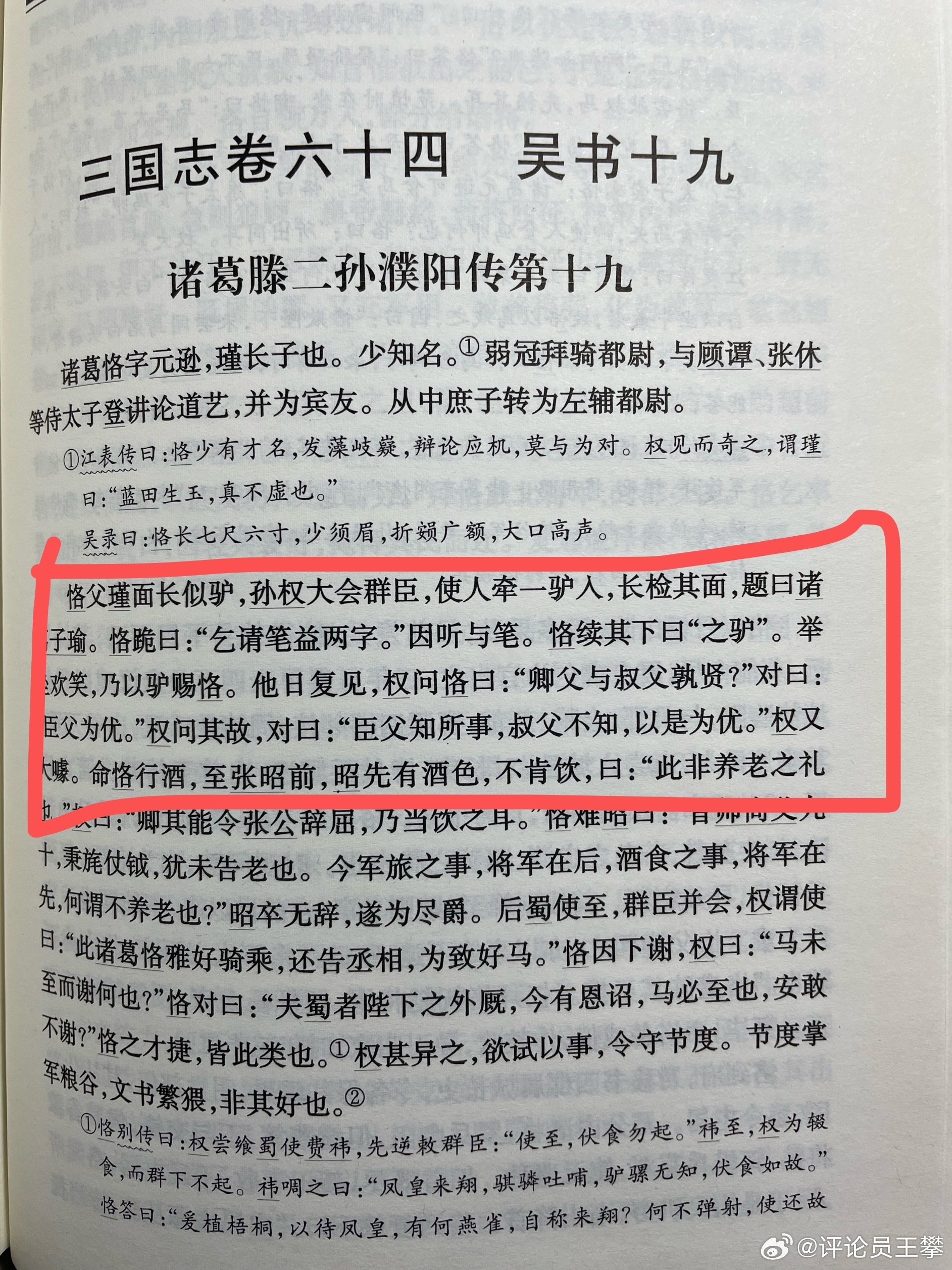 #王攀读通鉴# 诸葛恪是如何机智应对孙权父子调戏的。诸葛恪的父亲叫诸葛瑾，脸比较