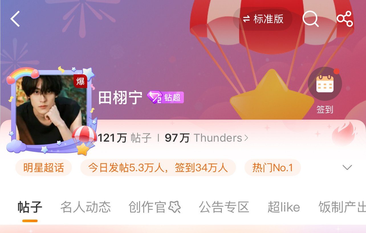 15秒的视频，超话爆了！！田栩宁超话空降 ​​​