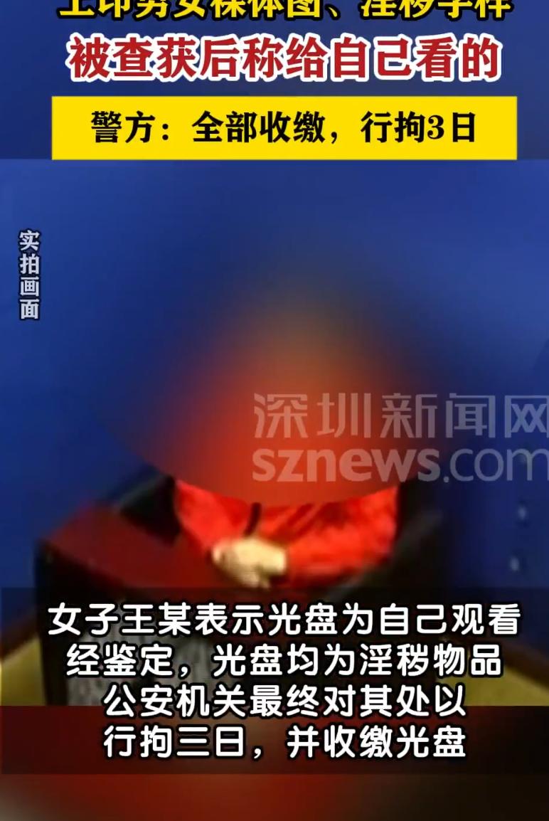 炸锅了！女子带淫秽物品乘火车被收缴并被拘留3日！有网友质疑：“处罚是不是太过分了