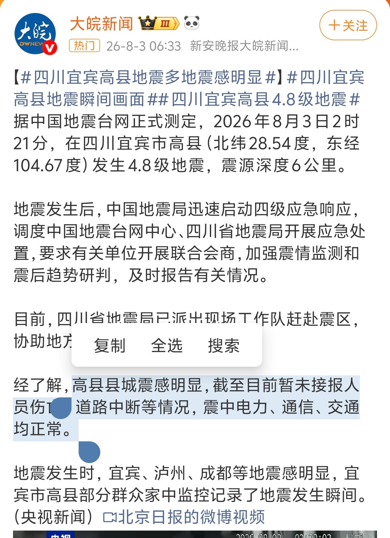 宜宾地震2026年8月3日凌晨 2时21分，在四川宜宾市高县发生4.8级地震，震