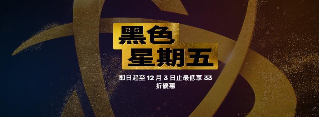 暴雪  暴雪开启黑五特卖，最低至33折。主要折扣商品是暗黑系列和星际系列，比如憎