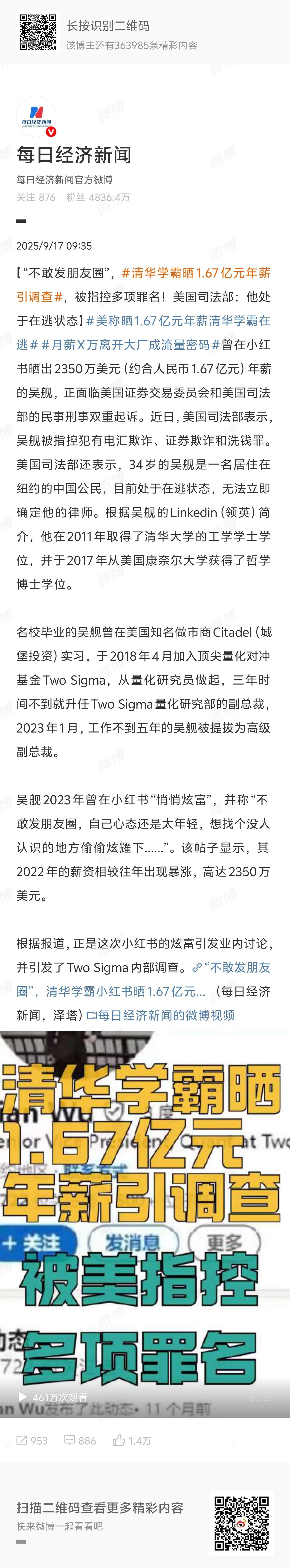 炸裂！“不敢发朋友圈”！？
清华学霸晒1.67亿元年薪引调查，被指控多项罪名！美