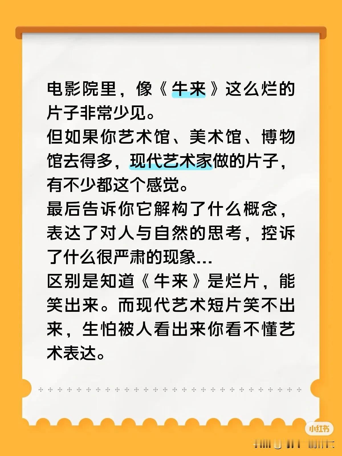 电影院里，像《牛来》这么烂的片子非常少见。
但如果你艺术馆、美术馆、博物馆去得多