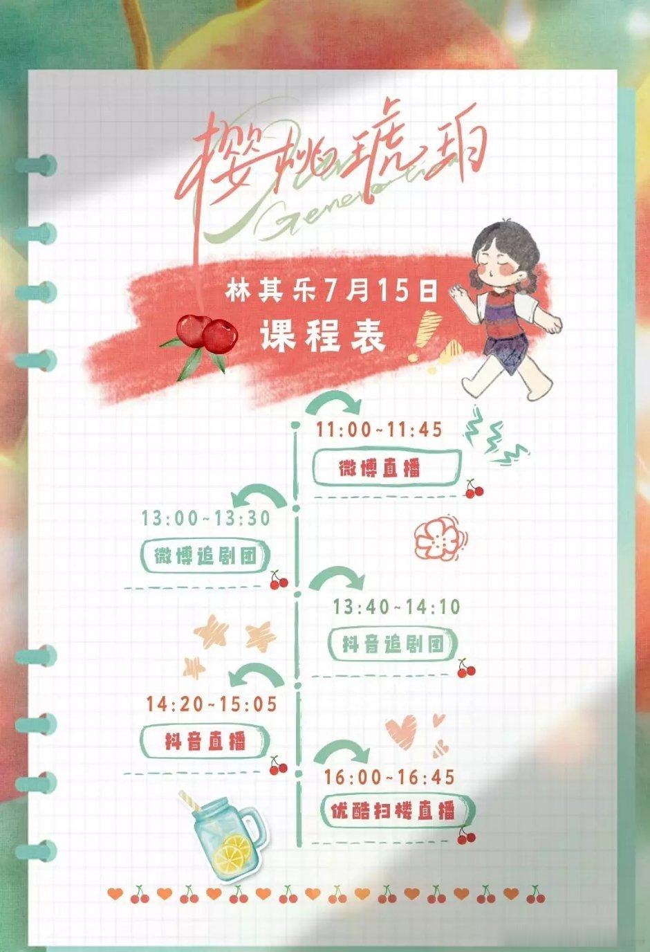 樱桃琥珀剧宣行程🍒 ​​​