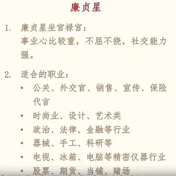 廉贞星坐官禄宫的职业参考方面，廉贞星的事业心重，也表官禄主，又是次桃花星，社交能