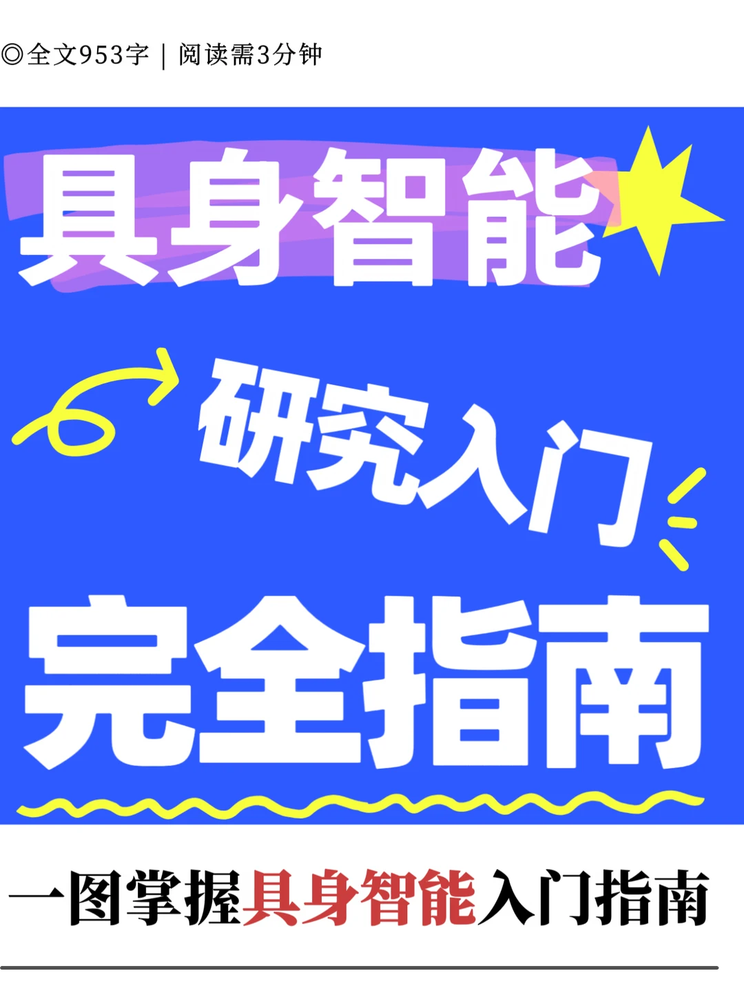 一图掌握具身智能入门指南