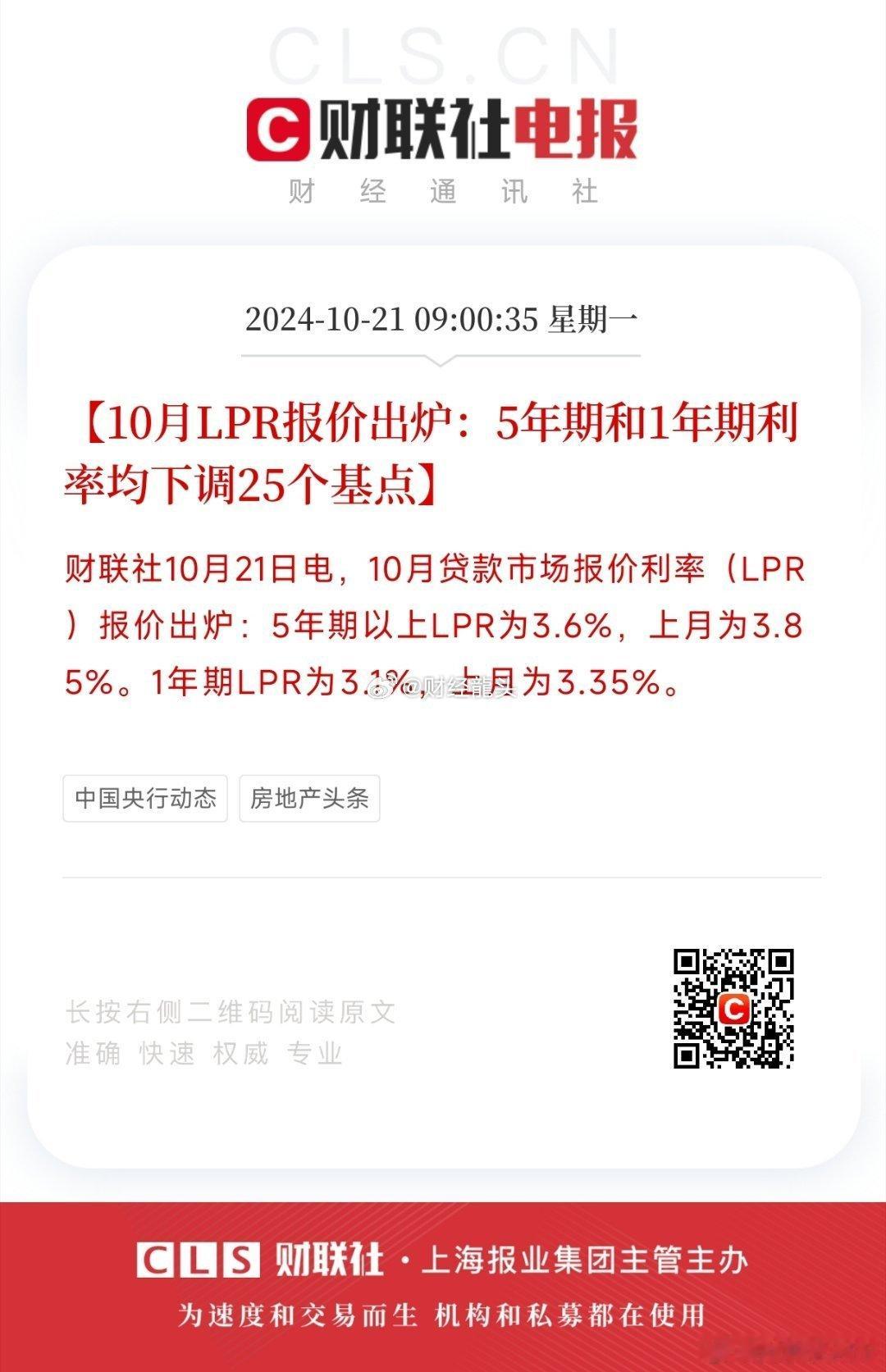 近期，中国人民银行宣布将5年期贷款市场报价利率（LPR）与1年期LPR均下调25