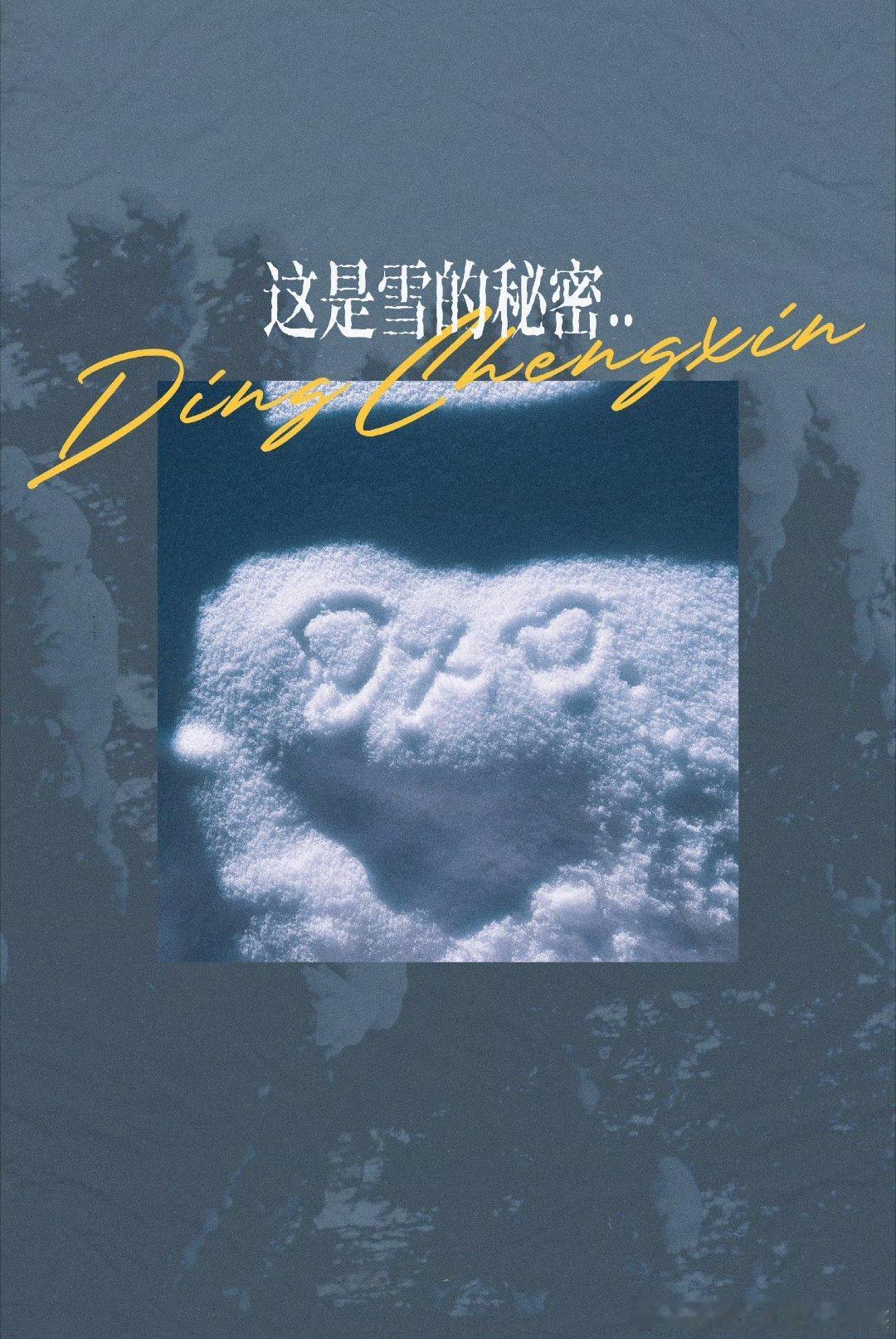 时代少年团祝丁程鑫24岁生日快乐那就祝这个24岁喜欢冬天的丁程鑫，一切顺利吧~新