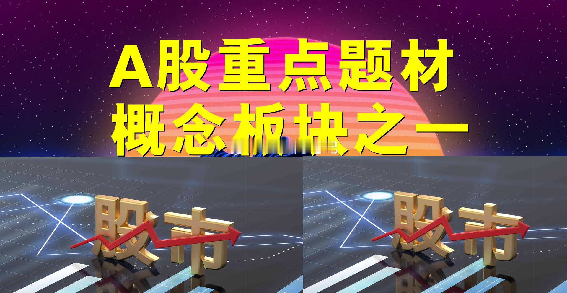 A股题材概念板块之一。一、低空经济概念板块：川环科技、湘油泵、宝胜股份、华阳国际