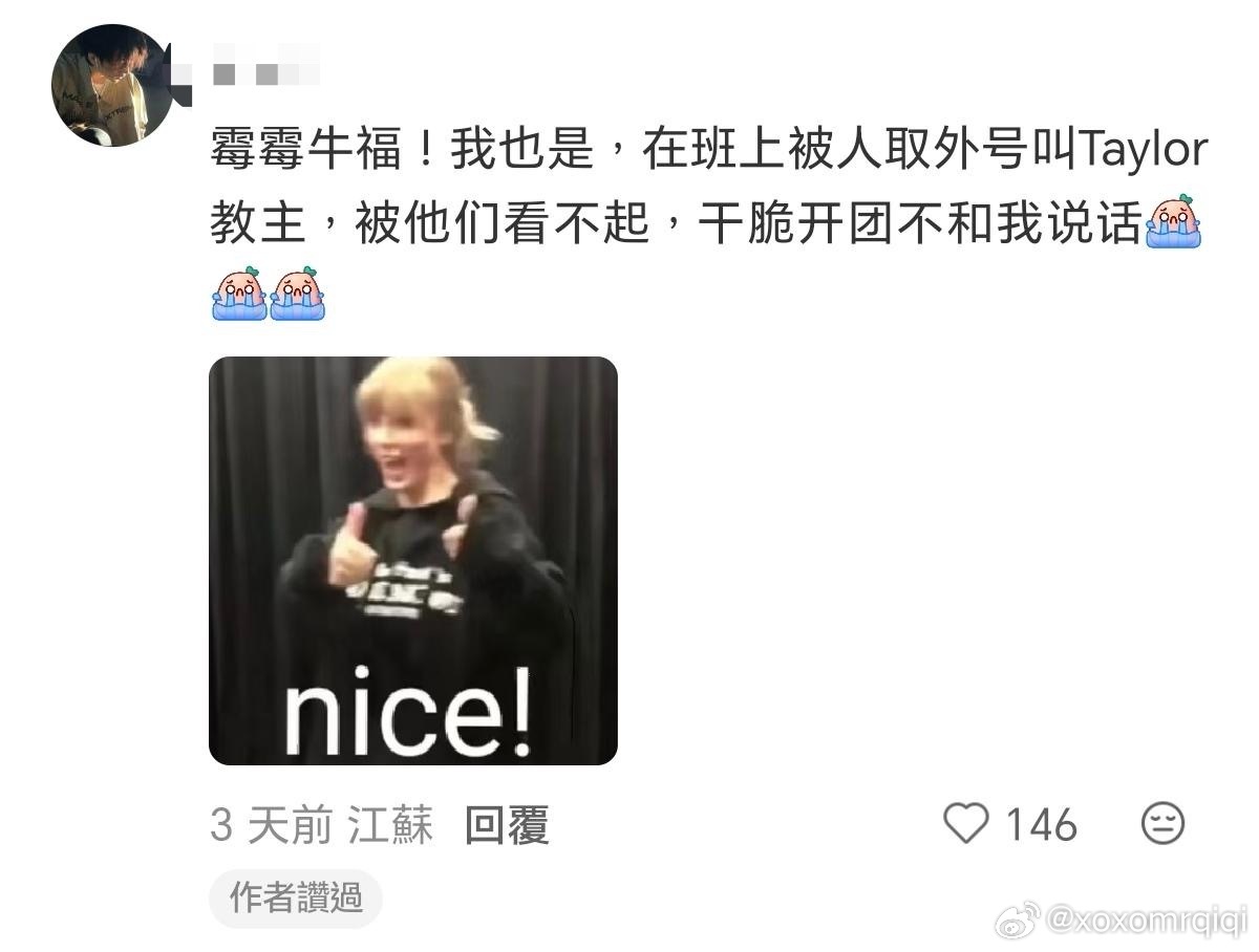 求助帖在班上被同学恶意取外号「Taylor Swift」怎么办？