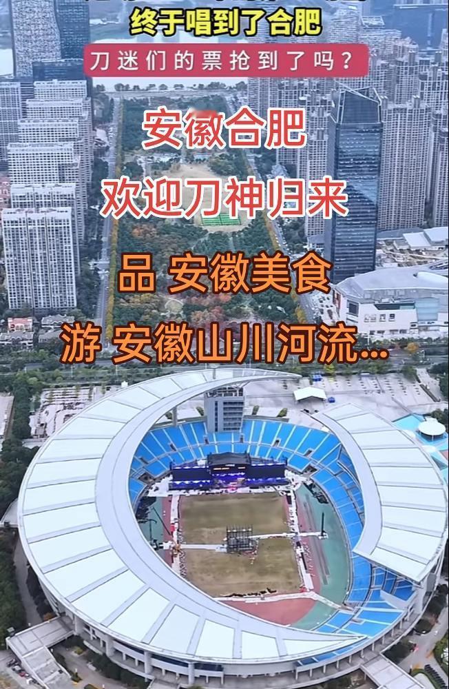 @刀郎 安徽稻米们快来合肥看刀郎老师演唱会，品安徽美食，游安徽山川河流…刀郎 合