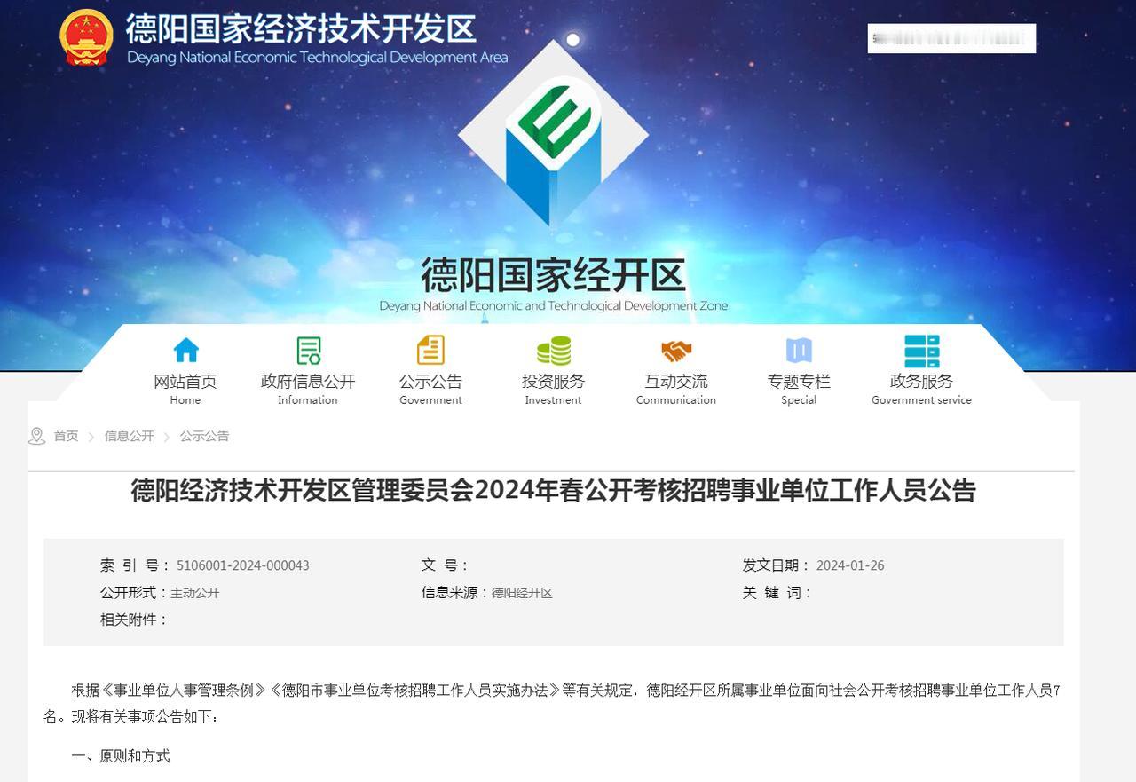 2024德阳市经开区事业单位考核招聘7人
报名时间：2024年2月1日-2月5日