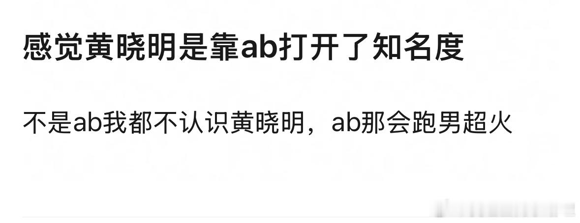 瓣人说黄晓明是靠angelababy打开知名度，是这样吗？