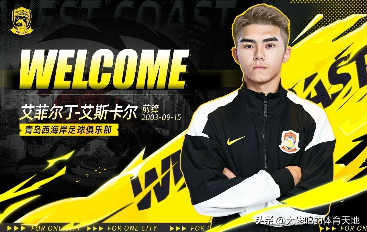 又一名广州队旧将加盟青岛西海岸，智哥熟悉的生力军球员，让球队锋线有更多轮换的人能