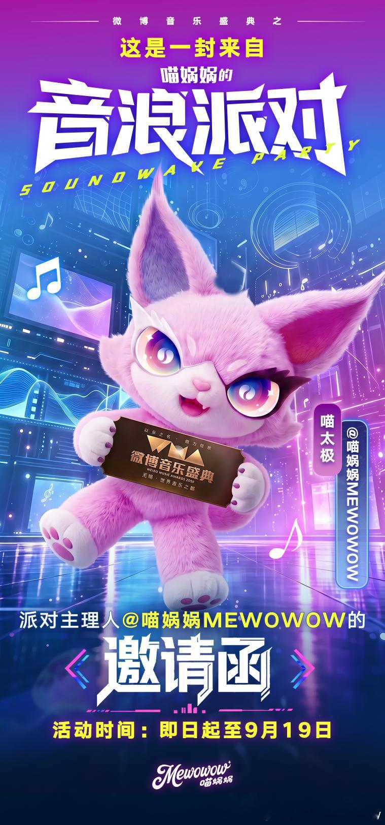 喵娲娲送微博音乐盛典门票喵WOW～人类！喵小金&喵小爱喊喵娲娲家族一起来派送20
