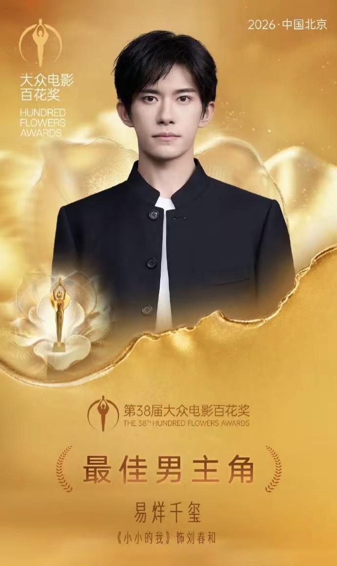 前方再次传来玺讯 这次是百花奖最佳男主角！获最佳男主角奖 第38届大众电影百花奖