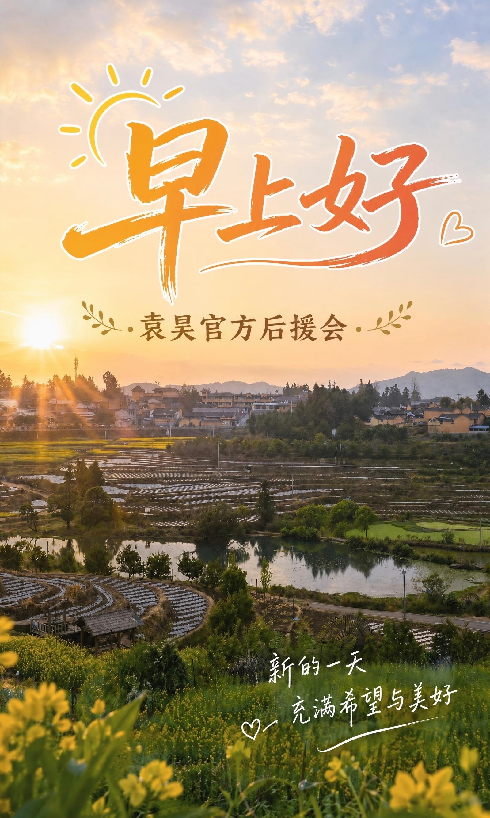 袁昊  早上好☀️☀️ 