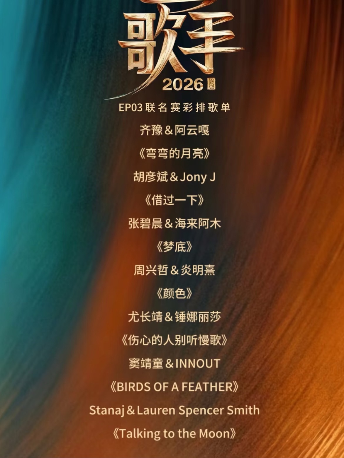 歌手2026最新消息第三期联名赛选曲🍉张碧晨&海来阿木(梦底)周兴哲&炎明熹(