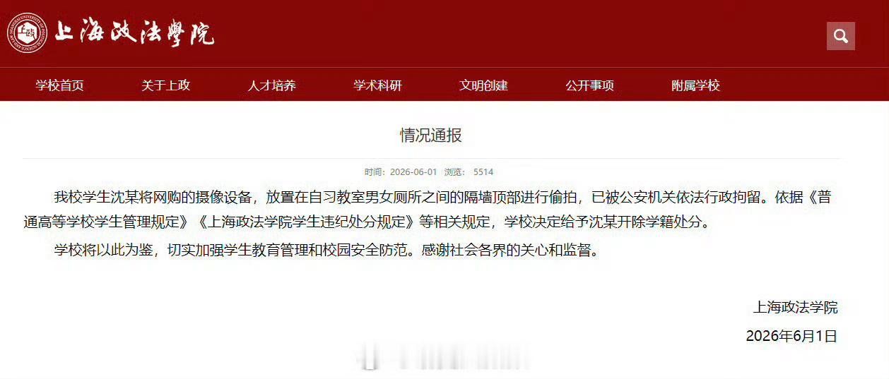上海政法学院偷拍学生被开除学籍上海政法学院这次在网络舆论监督中成长的很快，第一知