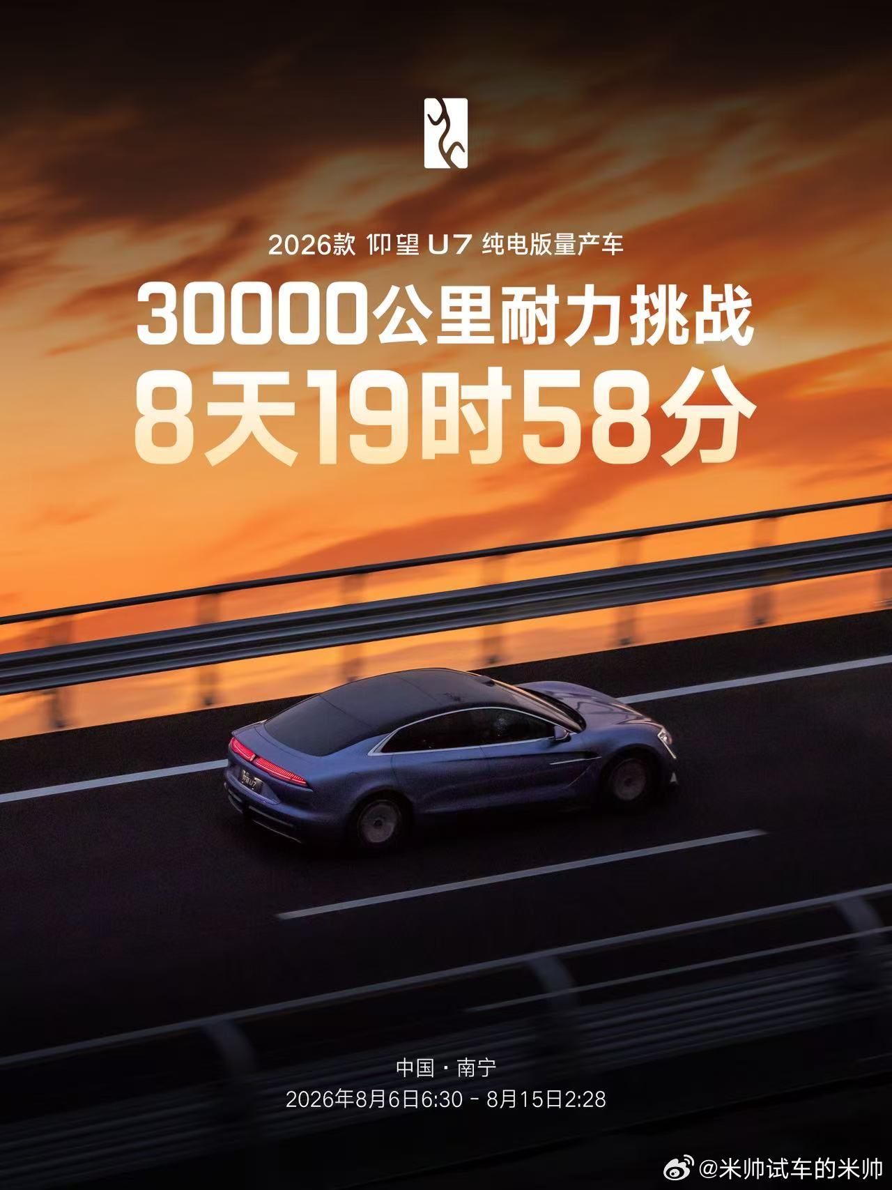 仰望U7以8天19时58分的成绩完成3万公里耐久测试，创造新的极限耐久世界纪录，
