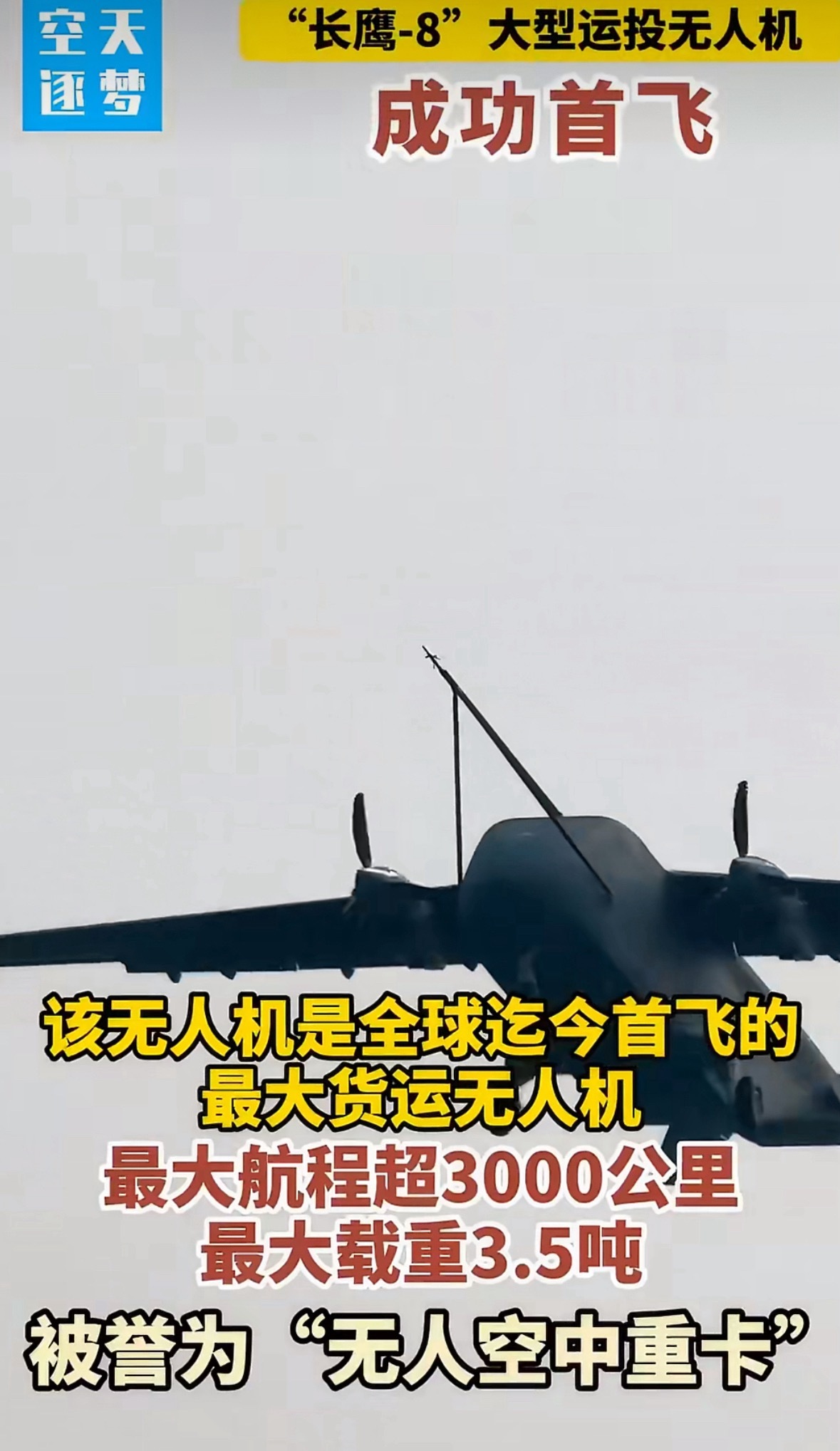 国足9分钟内连丢2球长鹰8大型运输无人机首飞成功国运平衡器，合理了。 