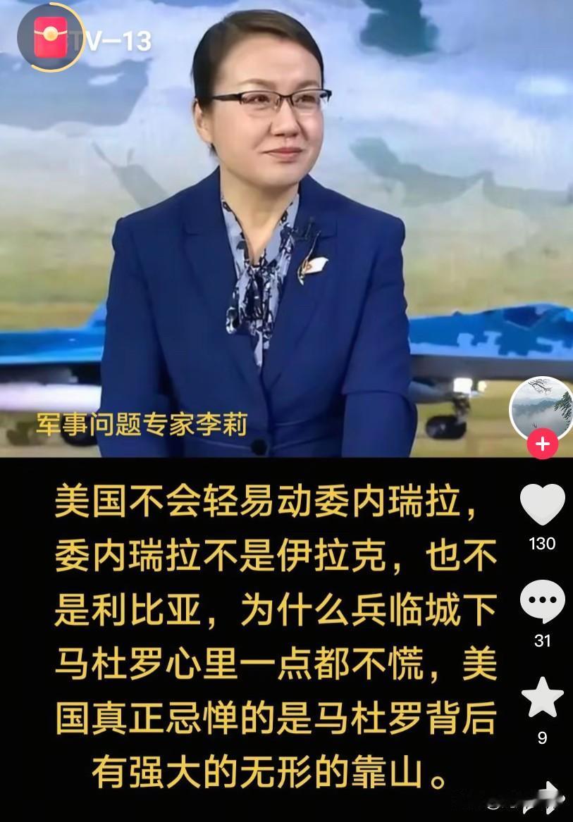 语出惊人！军事专家李莉说，面对美帝的大兵压境，马杜罗内心根本不慌。不是他们国家的