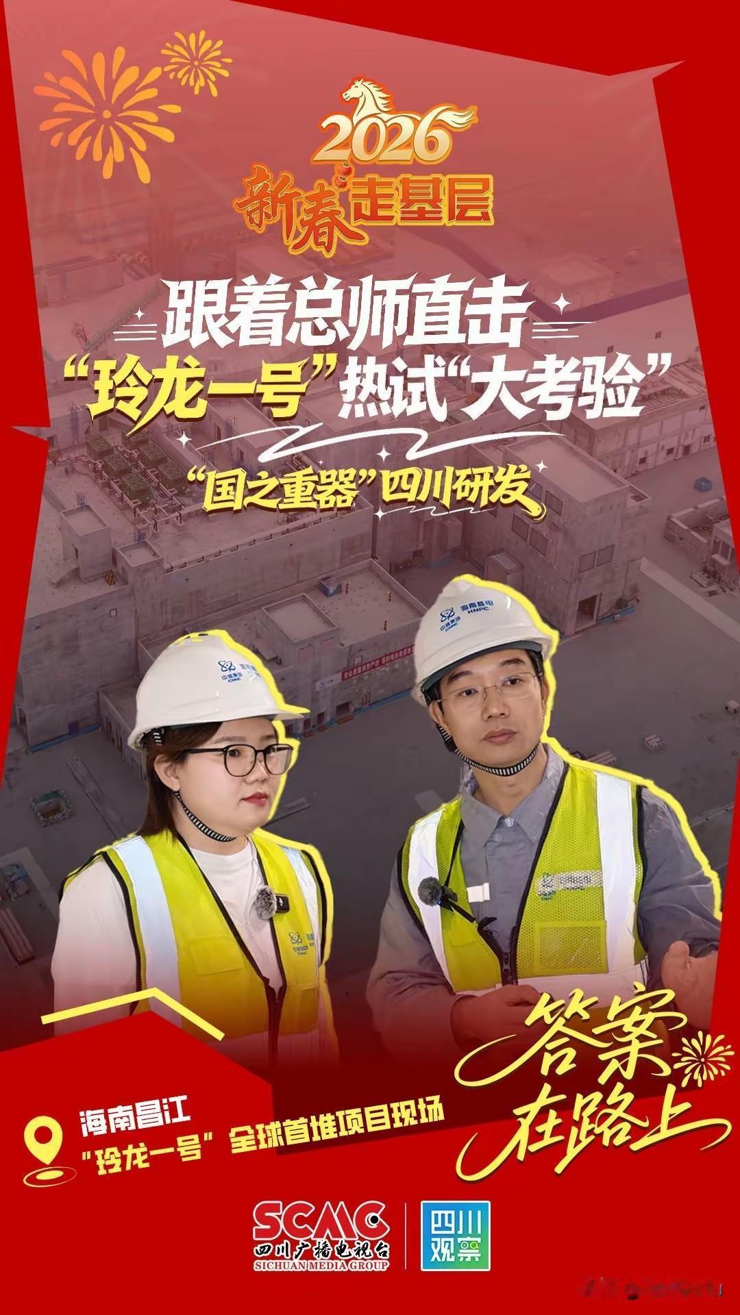 海南昌江我国自主研发的“玲龙一号”全球首堆（四川研发“国之重器”）迎来热试（装料