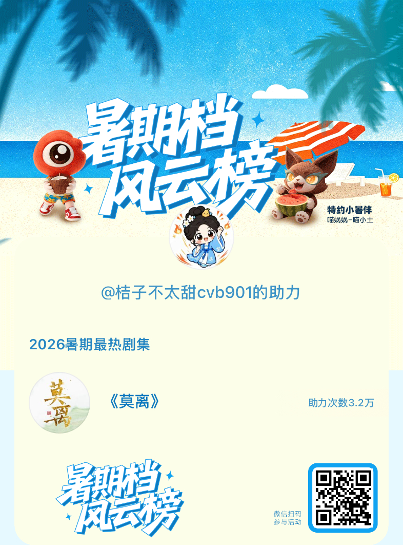 【暑期档风云榜】活动进行中，快来助力你喜欢的剧集成为今夏最热！2026暑期最热剧
