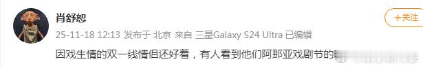 网友爆料：因戏生情的双一线情侣还好着，有人看到他们阿那亚戏剧节的时候打视频。 