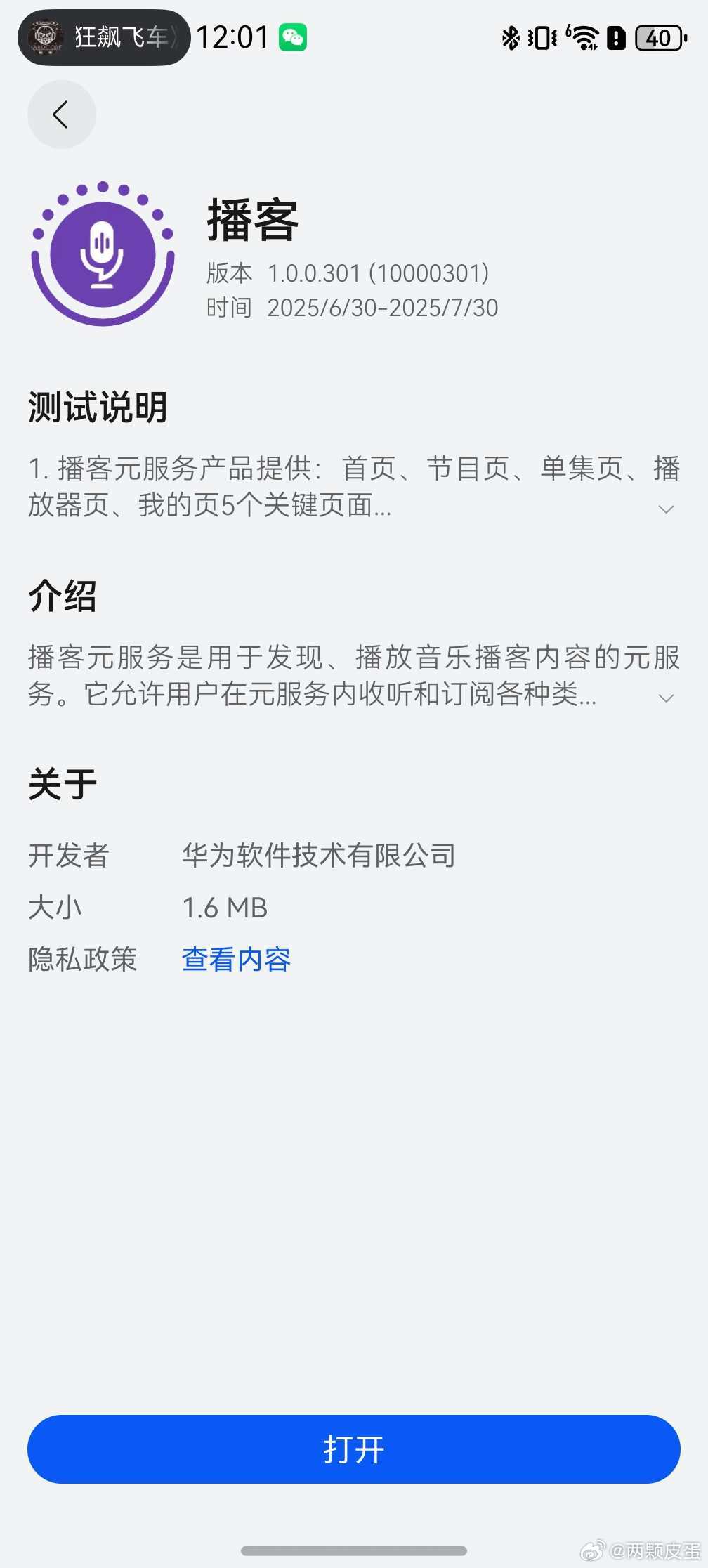 App Gallery 应用尝鲜里面上了一个「播客」元服务，目前功能还比较简单只