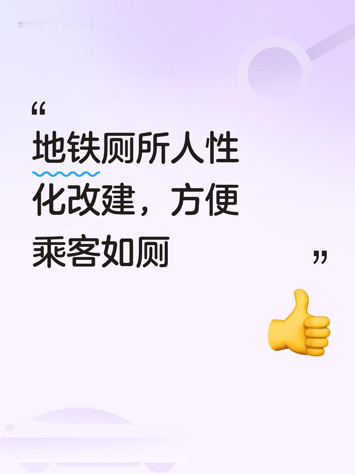 地铁进行厕所人性化改建很有必要，确实值得[赞]，这能有效解决乘客如厕不便的问题 