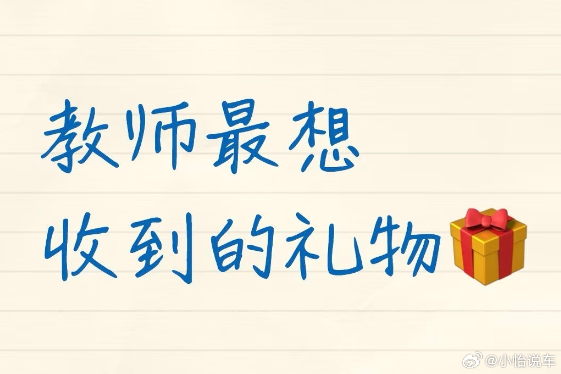 祝老师节日快乐 教师节今天是第41个教师节，祝福所有的老师啦！像教师节送礼物，之